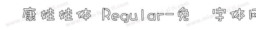 华康娃娃体 Regular字体转换